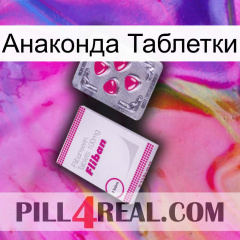 Анаконда Таблетки 32